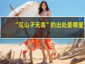 “见山孑无言”的出处是哪里