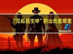 “见崧岳生申”的出处是哪里