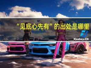 “见底心先有”的出处是哪里