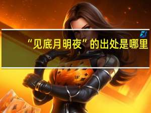 “见底月明夜”的出处是哪里