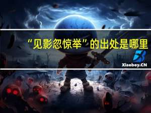 “见影忽惊举”的出处是哪里