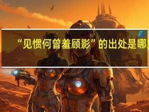 “见惯何曾羞顾影”的出处是哪里