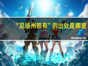 “见扬州独有”的出处是哪里