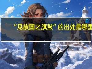 “见故国之旗鼓”的出处是哪里
