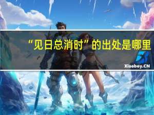 “见日总消时”的出处是哪里