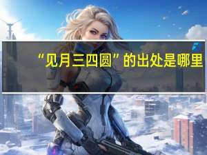 “见月三四圆”的出处是哪里