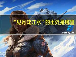 “见月沈江水”的出处是哪里