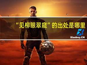 “见柳眼翠窥”的出处是哪里