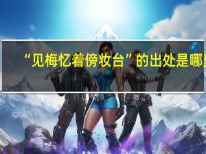 “见梅忆着傍妆台”的出处是哪里