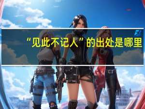 “见此不记人”的出处是哪里
