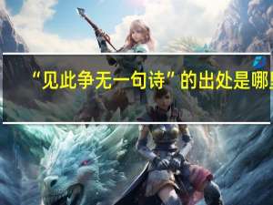 “见此争无一句诗”的出处是哪里