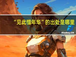 “见此惜年华”的出处是哪里
