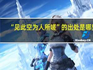 “见此空为人所嗟”的出处是哪里