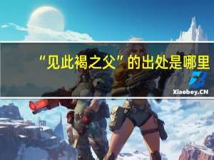 “见此褐之父”的出处是哪里