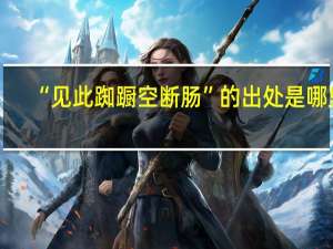 “见此踟蹰空断肠”的出处是哪里