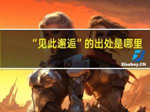 “见此邂逅”的出处是哪里