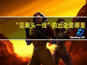 “见潮头一线”的出处是哪里