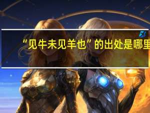 “见牛未见羊也”的出处是哪里