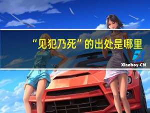 “见犯乃死”的出处是哪里