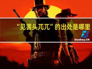 “见罢头兀兀”的出处是哪里