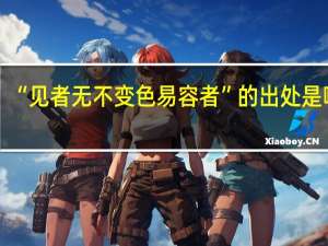 “见者无不变色易容者”的出处是哪里