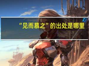 “见而慕之”的出处是哪里