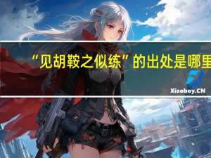 “见胡鞍之似练”的出处是哪里