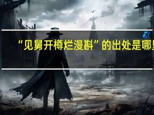 “见舅开樽烂漫斟”的出处是哪里