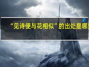 “见诗便与花相似”的出处是哪里