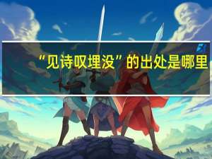 “见诗叹埋没”的出处是哪里