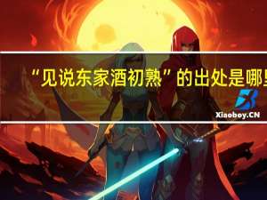 “见说东家酒初熟”的出处是哪里