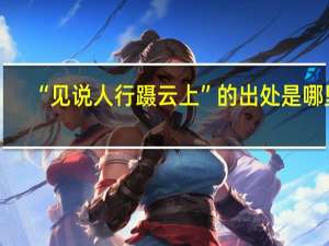 “见说人行蹑云上”的出处是哪里
