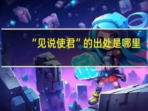 “见说使君”的出处是哪里