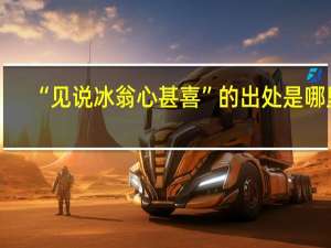 “见说冰翁心甚喜”的出处是哪里