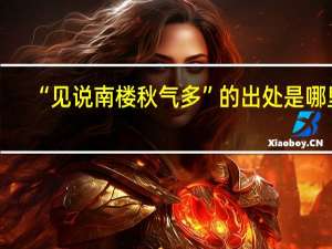 “见说南楼秋气多”的出处是哪里