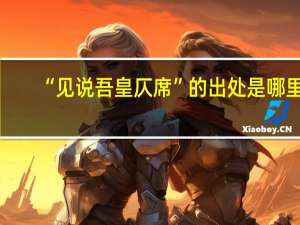 “见说吾皇仄席”的出处是哪里