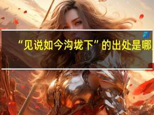 “见说如今沟垅下”的出处是哪里