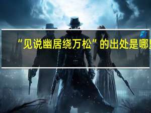 “见说幽居绕万松”的出处是哪里
