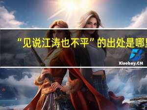 “见说江涛也不平”的出处是哪里
