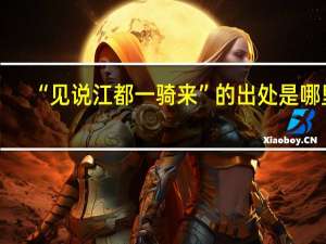 “见说江都一骑来”的出处是哪里