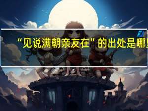 “见说满朝亲友在”的出处是哪里