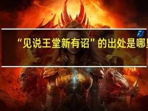 “见说王堂新有诏”的出处是哪里