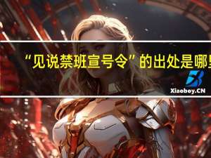 “见说禁班宣号令”的出处是哪里