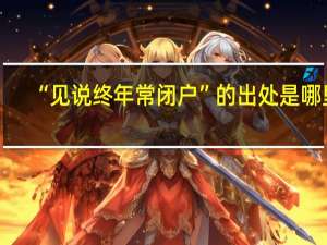“见说终年常闭户”的出处是哪里