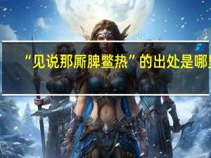 “见说那厮脾鳖热”的出处是哪里
