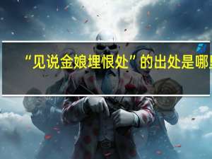 “见说金娘埋恨处”的出处是哪里
