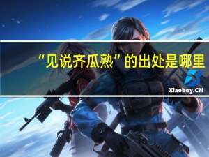 “见说齐瓜熟”的出处是哪里