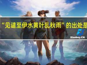 “见谴至伊水黄叶乱秋雨”的出处是哪里