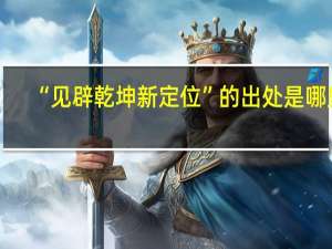 “见辟乾坤新定位”的出处是哪里