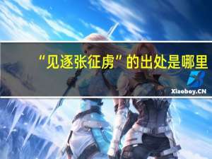 “见逐张征虏”的出处是哪里